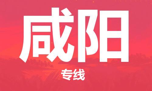 佛山到咸陽物流專線_佛山至咸陽物流公司_佛山到咸陽貨運(yùn)專線 佛山到咸陽物流專線_佛山至咸陽物流公司_佛山到咸陽貨運(yùn)專線