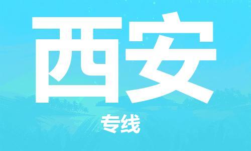 佛山到西安物流專線_佛山至西安物流公司_佛山到西安貨運專線 佛山到西安物流專線_佛山至西安物流公司_佛山到西安貨運專線