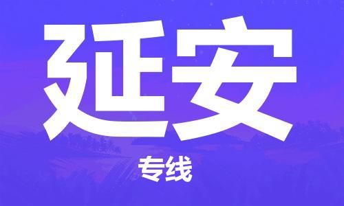 廣州到延安物流公司|廣州至延安貨運專線 廣州到延安物流公司|廣州至延安貨運專線