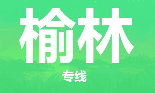 佛山到榆林物流專線_佛山至榆林物流公司_佛山到榆林貨運(yùn)專線 佛山到榆林物流專線_佛山至榆林物流公司_佛山到榆林貨運(yùn)專線