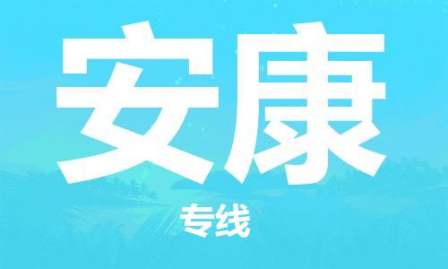 佛山到安康物流專線_佛山至安康物流公司_佛山到安康貨運專線 佛山到安康物流專線_佛山至安康物流公司_佛山到安康貨運專線