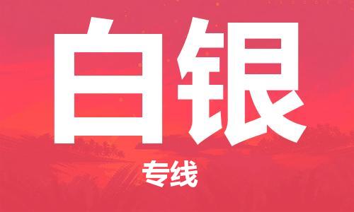 惠州到白銀物流專線_惠州至白銀物流公司_惠州到白銀貨運專線 惠州到白銀物流專線_惠州至白銀物流公司_惠州到白銀貨運專線