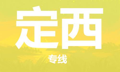 佛山到定西物流專線_佛山至定西物流公司_佛山到定西貨運(yùn)專線 佛山到定西物流專線_佛山至定西物流公司_佛山到定西貨運(yùn)專線