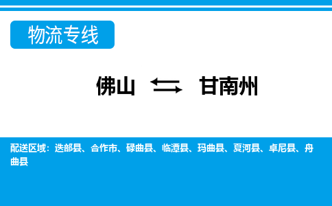 佛山到甘南州物流專線_佛山至甘南州物流公司_佛山到甘南州貨運(yùn)專線 佛山到甘南州物流專線_佛山至甘南州物流公司_佛山到甘南州貨運(yùn)專線