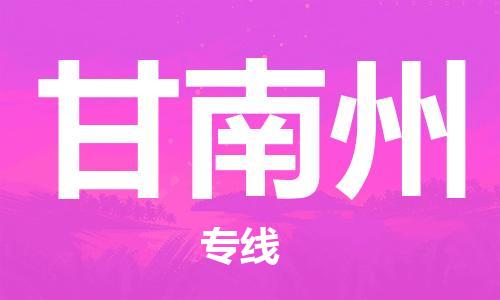佛山到甘南州物流專線_佛山至甘南州物流公司_佛山到甘南州貨運(yùn)專線 佛山到甘南州物流專線_佛山至甘南州物流公司_佛山到甘南州貨運(yùn)專線