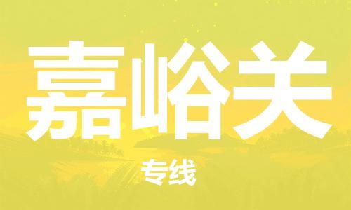 廣州到嘉峪關(guān)物流公司|廣州至嘉峪關(guān)貨運(yùn)專線 廣州到嘉峪關(guān)物流公司|廣州至嘉峪關(guān)貨運(yùn)專線