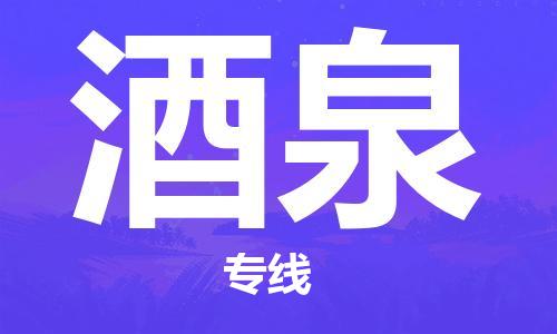 佛山到酒泉物流專線_佛山至酒泉物流公司_佛山到酒泉貨運(yùn)專線 佛山到酒泉物流專線_佛山至酒泉物流公司_佛山到酒泉貨運(yùn)專線