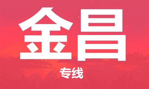 佛山到金昌物流專線_佛山至金昌物流公司_佛山到金昌貨運專線 佛山到金昌物流專線_佛山至金昌物流公司_佛山到金昌貨運專線