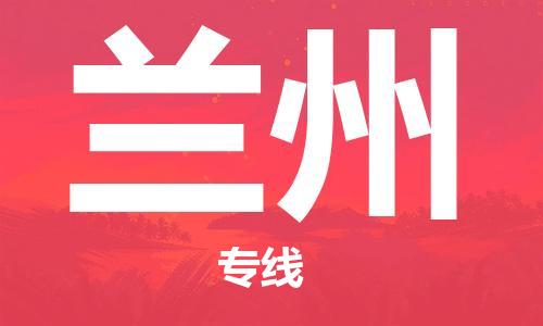 佛山到蘭州物流專線_佛山至蘭州物流公司_佛山到蘭州貨運(yùn)專線 佛山到蘭州物流專線_佛山至蘭州物流公司_佛山到蘭州貨運(yùn)專線