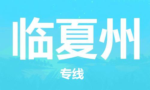 佛山到臨夏州物流專線_佛山至臨夏州物流公司_佛山到臨夏州貨運專線 佛山到臨夏州物流專線_佛山至臨夏州物流公司_佛山到臨夏州貨運專線