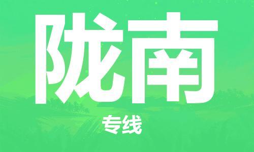 廣州到隴南物流公司|廣州至隴南貨運(yùn)專(zhuān)線 廣州到隴南物流公司|廣州至隴南貨運(yùn)專(zhuān)線