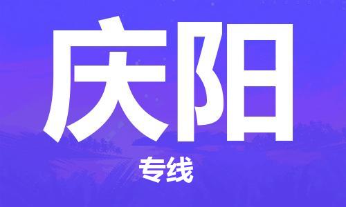 佛山到慶陽物流專線_佛山至慶陽物流公司_佛山到慶陽貨運專線 佛山到慶陽物流專線_佛山至慶陽物流公司_佛山到慶陽貨運專線