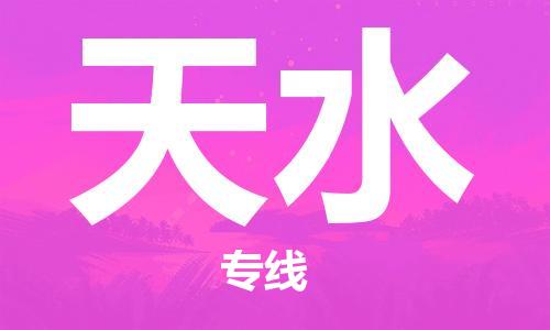 佛山到天水物流專線_佛山至天水物流公司_佛山到天水貨運(yùn)專線 佛山到天水物流專線_佛山至天水物流公司_佛山到天水貨運(yùn)專線