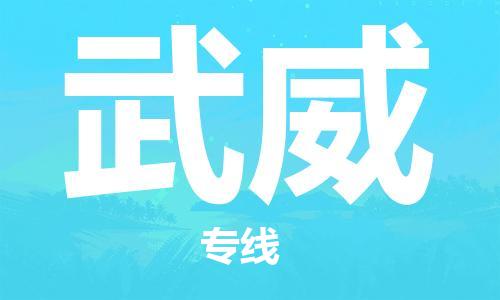 佛山到武威物流專線_佛山至武威物流公司_佛山到武威貨運專線 佛山到武威物流專線_佛山至武威物流公司_佛山到武威貨運專線
