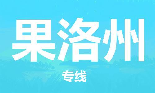 佛山到果洛州物流專線_佛山至果洛州物流公司_佛山到果洛州貨運專線 佛山到果洛州物流專線_佛山至果洛州物流公司_佛山到果洛州貨運專線