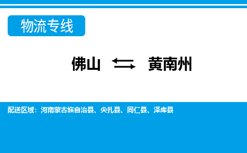 佛山到黃南州物流專線_佛山至黃南州物流公司_佛山到黃南州貨運(yùn)專線 佛山到黃南州物流專線_佛山至黃南州物流公司_佛山到黃南州貨運(yùn)專線