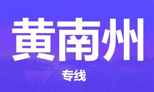 佛山到黃南州物流專線_佛山至黃南州物流公司_佛山到黃南州貨運(yùn)專線 佛山到黃南州物流專線_佛山至黃南州物流公司_佛山到黃南州貨運(yùn)專線