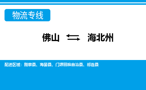 佛山到海北州物流專線_佛山至海北州物流公司_佛山到海北州貨運專線 佛山到海北州物流專線_佛山至海北州物流公司_佛山到海北州貨運專線