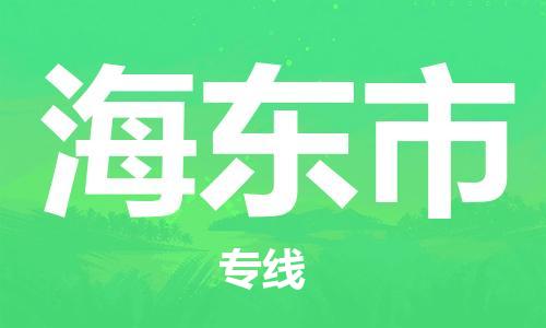 佛山到海東市物流專線_佛山至海東市物流公司_佛山到海東市貨運專線 佛山到海東市物流專線_佛山至海東市物流公司_佛山到海東市貨運專線