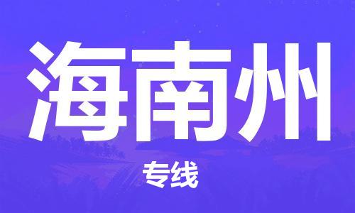 廣州到海南州物流公司|廣州至海南州貨運(yùn)專線 廣州到海南州物流公司|廣州至海南州貨運(yùn)專線
