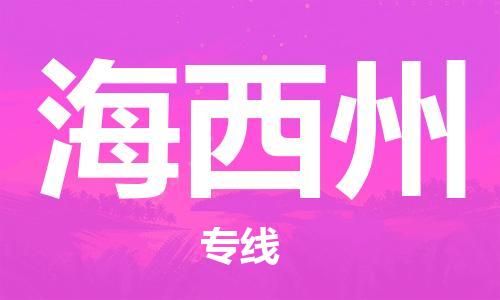 佛山到海西州物流專線_佛山至海西州物流公司_佛山到海西州貨運(yùn)專線 佛山到海西州物流專線_佛山至海西州物流公司_佛山到海西州貨運(yùn)專線