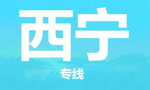 佛山到西寧物流專線_佛山至西寧物流公司_佛山到西寧貨運專線 佛山到西寧物流專線_佛山至西寧物流公司_佛山到西寧貨運專線