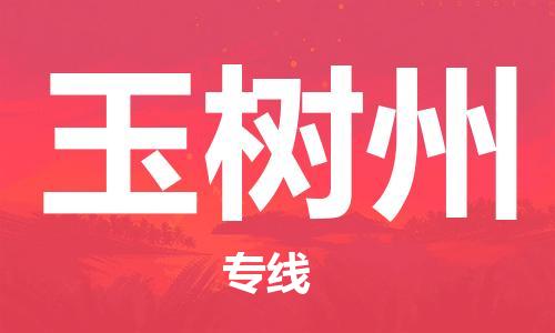 佛山到玉樹州物流專線_佛山至玉樹州物流公司_佛山到玉樹州貨運專線 佛山到玉樹州物流專線_佛山至玉樹州物流公司_佛山到玉樹州貨運專線