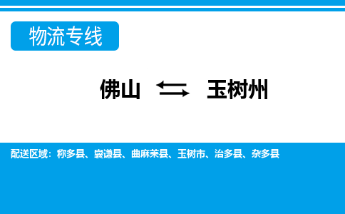 佛山到玉樹州物流專線_佛山至玉樹州物流公司_佛山到玉樹州貨運專線 佛山到玉樹州物流專線_佛山至玉樹州物流公司_佛山到玉樹州貨運專線