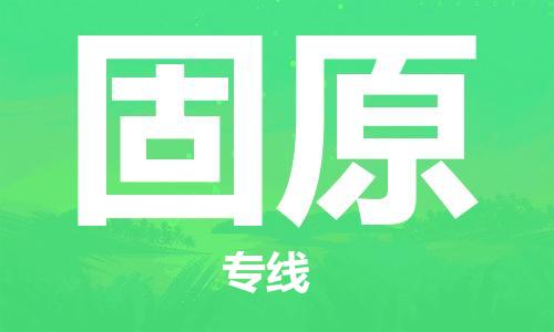 佛山到固原物流專線_佛山至固原物流公司_佛山到固原貨運專線 佛山到固原物流專線_佛山至固原物流公司_佛山到固原貨運專線