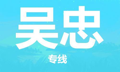 廣州到吳忠物流公司|廣州至吳忠貨運專線 廣州到吳忠物流公司|廣州至吳忠貨運專線