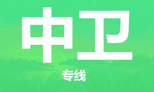 佛山到中衛(wèi)物流專線_佛山至中衛(wèi)物流公司_佛山到中衛(wèi)貨運(yùn)專線 佛山到中衛(wèi)物流專線_佛山至中衛(wèi)物流公司_佛山到中衛(wèi)貨運(yùn)專線