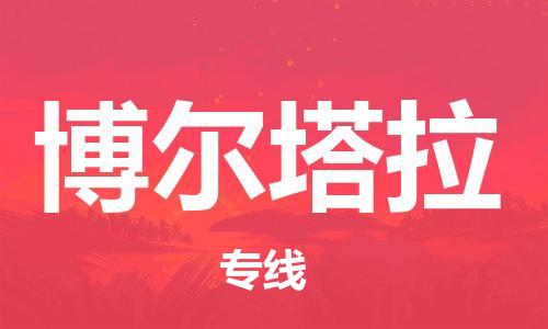 佛山到博爾塔拉物流專線_佛山至博爾塔拉物流公司_佛山到博爾塔拉貨運(yùn)專線 佛山到博爾塔拉物流專線_佛山至博爾塔拉物流公司_佛山到博爾塔拉貨運(yùn)專線
