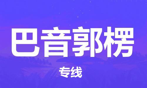 佛山到巴音郭楞物流專線_佛山至巴音郭楞物流公司_佛山到巴音郭楞貨運(yùn)專線 佛山到巴音郭楞物流專線_佛山至巴音郭楞物流公司_佛山到巴音郭楞貨運(yùn)專線