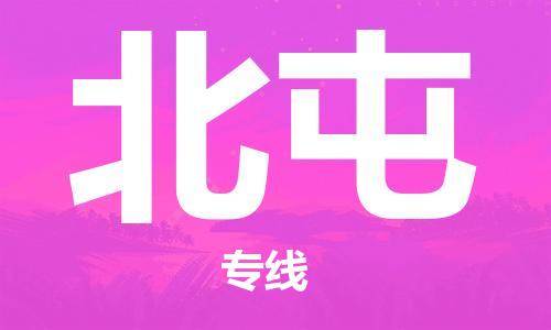 佛山到北屯物流專線_佛山至北屯物流公司_佛山到北屯貨運專線 佛山到北屯物流專線_佛山至北屯物流公司_佛山到北屯貨運專線