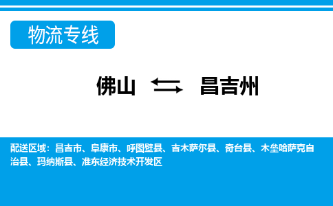 佛山到昌吉州物流專線_佛山至昌吉州物流公司_佛山到昌吉州貨運(yùn)專線 佛山到昌吉州物流專線_佛山至昌吉州物流公司_佛山到昌吉州貨運(yùn)專線