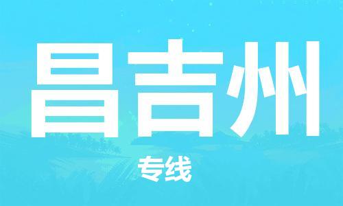 佛山到昌吉州物流專線_佛山至昌吉州物流公司_佛山到昌吉州貨運(yùn)專線 佛山到昌吉州物流專線_佛山至昌吉州物流公司_佛山到昌吉州貨運(yùn)專線
