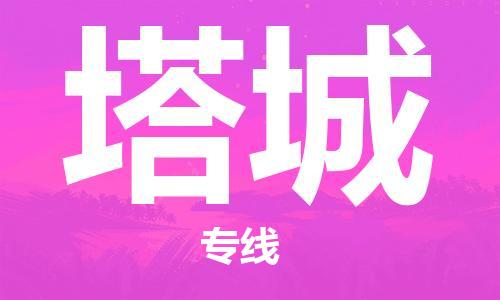 佛山到塔城物流專線_佛山至塔城物流公司_佛山到塔城貨運(yùn)專線 佛山到塔城物流專線_佛山至塔城物流公司_佛山到塔城貨運(yùn)專線