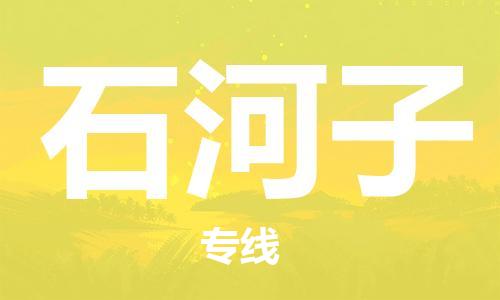 佛山到石河子物流專(zhuān)線(xiàn)_佛山至石河子物流公司_佛山到石河子貨運(yùn)專(zhuān)線(xiàn) 佛山到石河子物流專(zhuān)線(xiàn)_佛山至石河子物流公司_佛山到石河子貨運(yùn)專(zhuān)線(xiàn)