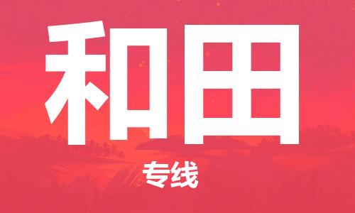 佛山到和田物流專線_佛山至和田物流公司_佛山到和田貨運專線 佛山到和田物流專線_佛山至和田物流公司_佛山到和田貨運專線