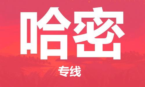 佛山到哈密物流專線_佛山至哈密物流公司_佛山到哈密貨運(yùn)專線 佛山到哈密物流專線_佛山至哈密物流公司_佛山到哈密貨運(yùn)專線