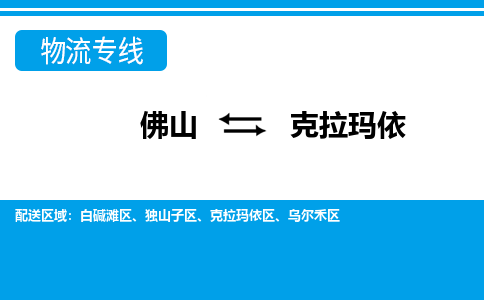 佛山到克拉瑪依物流專線_佛山至克拉瑪依物流公司_佛山到克拉瑪依貨運(yùn)專線 佛山到克拉瑪依物流專線_佛山至克拉瑪依物流公司_佛山到克拉瑪依貨運(yùn)專線