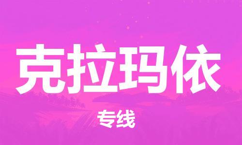 佛山到克拉瑪依物流專線_佛山至克拉瑪依物流公司_佛山到克拉瑪依貨運(yùn)專線 佛山到克拉瑪依物流專線_佛山至克拉瑪依物流公司_佛山到克拉瑪依貨運(yùn)專線