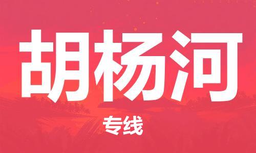 廣州到胡楊河物流公司|廣州至胡楊河貨運(yùn)專線 廣州到胡楊河物流公司|廣州至胡楊河貨運(yùn)專線