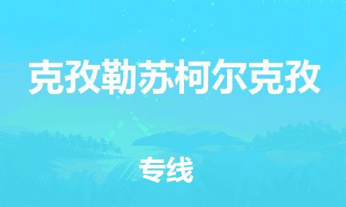 佛山到克孜勒蘇柯爾克孜物流專線_佛山至克孜勒蘇柯爾克孜物流公司_佛山到克孜勒蘇柯爾克孜貨運專線 佛山到克孜勒蘇柯爾克孜物流專線_佛山至克孜勒蘇柯爾克孜物流公司_佛山到克孜勒蘇柯爾克孜貨運專線