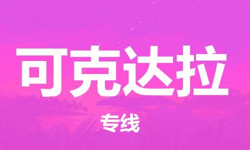 佛山到可克達(dá)拉物流專線_佛山至可克達(dá)拉物流公司_佛山到可克達(dá)拉貨運專線 佛山到可克達(dá)拉物流專線_佛山至可克達(dá)拉物流公司_佛山到可克達(dá)拉貨運專線