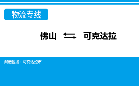 佛山到可克達(dá)拉物流專線_佛山至可克達(dá)拉物流公司_佛山到可克達(dá)拉貨運專線 佛山到可克達(dá)拉物流專線_佛山至可克達(dá)拉物流公司_佛山到可克達(dá)拉貨運專線