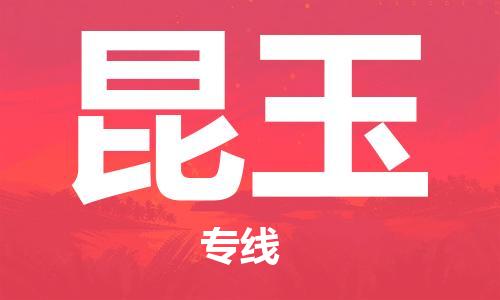 佛山到昆玉物流專線_佛山至昆玉物流公司_佛山到昆玉貨運專線 佛山到昆玉物流專線_佛山至昆玉物流公司_佛山到昆玉貨運專線