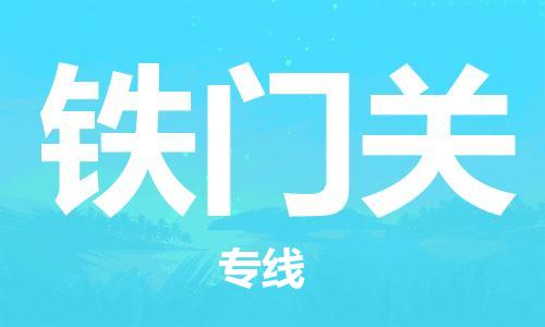 廣州到鐵門關(guān)物流公司|廣州至鐵門關(guān)貨運專線 廣州到鐵門關(guān)物流公司|廣州至鐵門關(guān)貨運專線