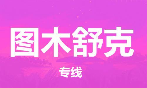 佛山到圖木舒克物流專(zhuān)線_佛山至圖木舒克物流公司_佛山到圖木舒克貨運(yùn)專(zhuān)線 佛山到圖木舒克物流專(zhuān)線_佛山至圖木舒克物流公司_佛山到圖木舒克貨運(yùn)專(zhuān)線