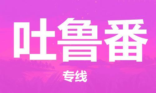 佛山到吐魯番物流專線_佛山至吐魯番物流公司_佛山到吐魯番貨運專線 佛山到吐魯番物流專線_佛山至吐魯番物流公司_佛山到吐魯番貨運專線